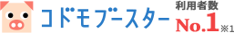 利用者数No.1 コドモブースター